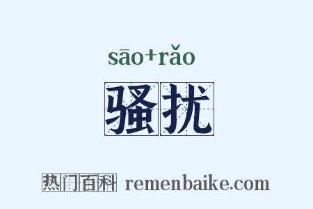 骚扰是什么意思的图片